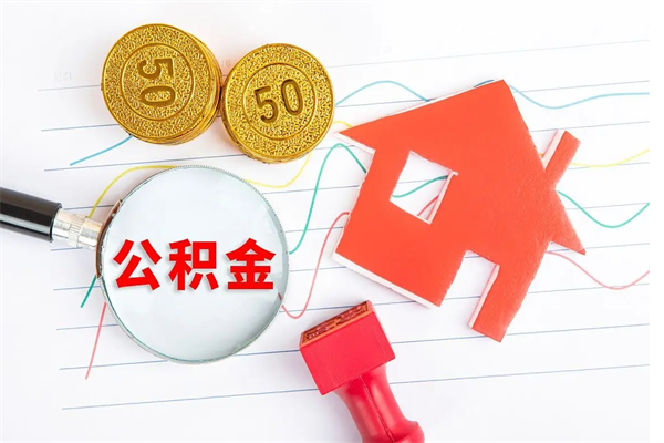 冷水江离职人员怎么取公积金（离职人员怎么取住房公积金）