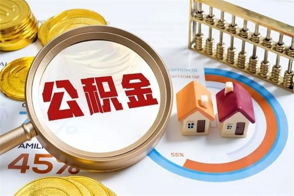 冷水江住房封存公积金提（封存公积金怎么提）