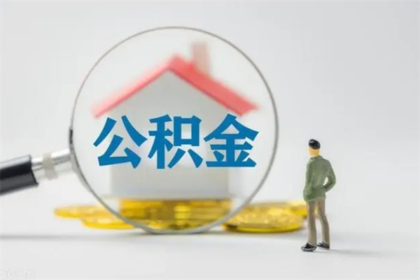 冷水江个人如何领取公积金（个人领取住房公积金流程）