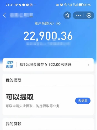 冷水江公积金可以提多少（住房公积金能提出多少钱）