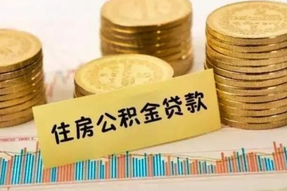 冷水江公积金离职怎么取（公积金离职了怎么取）