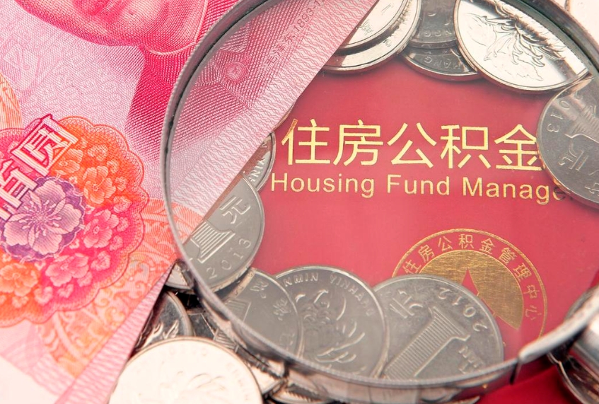 冷水江公积金代取中介可信吗（住房公积金代取中介）