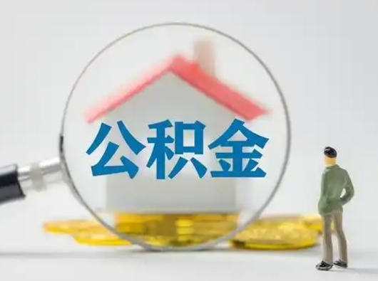 冷水江取住房公积金（取住房公积金最新政策）