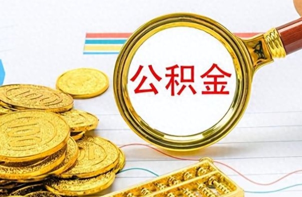 冷水江在职取公积金怎么取（在职人员公积金怎么取）